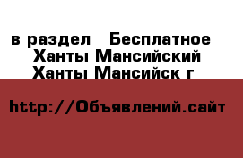  в раздел : Бесплатное . Ханты-Мансийский,Ханты-Мансийск г.